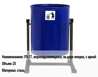 Урна для мусора УЭ-17, опрокидывающаяся, на двух опорах, с аркой 25 Материал:сталь